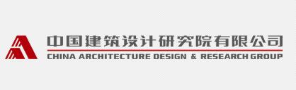 中國建筑設計研究院有限公司